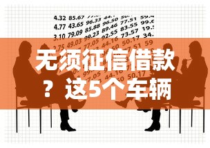 无须征信借款？这5个车辆抵押贷款正规平台可以试试
