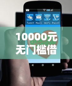 10000元无门槛借款去哪里？微信借钱是合法的吗看这6个平台