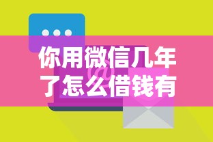 你用微信几年了怎么借钱有哪些？7个最容易贷款的平台推荐给你