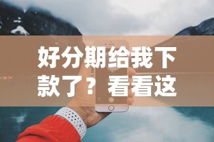 好分期给我下款了？看看这8个满19岁可以借款的口子怎么样