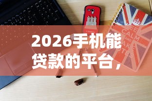 2026手机能贷款的平台，差4千元就选这8个平台