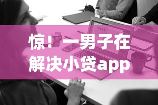 惊！一男子在解决小贷app哪个贷款容易时竟然发现8个高炮无视风控逾期也下款的口子，事后分享了出来