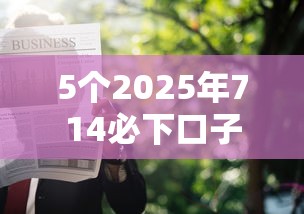 5个2025年714必下口子借款平台推荐，专为攻克手机借款正规平台难题