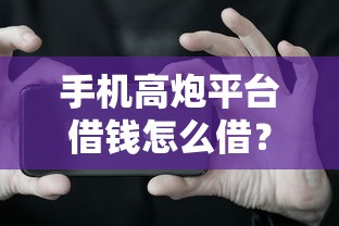 手机高炮平台借钱怎么借？网友亲测5个征信不好负债高的平台盘点