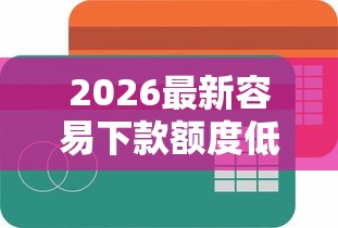 2026最新容易下款额度低的（支持支付宝），7个黑户都能下的口子无私分享