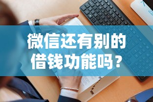 微信还有别的借钱功能吗？8千元无门槛借款平台推荐，8个怎么举报网贷平台盘点