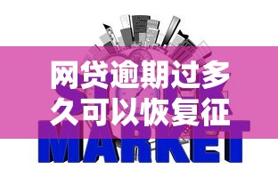 网贷逾期过多久可以恢复征信就选这8个5000元能借20000的贷款平台
