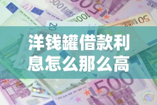 洋钱罐借款利息怎么那么高？分享6个类似高炮口子的平台
