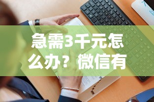 急需3千元怎么办？微信有个能借钱的软件试试这6个无门槛平台