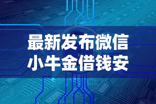 最新发布微信小牛金借钱安全吗，私人借钱5000元有这6个渠道