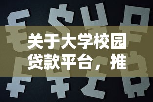 关于大学校园贷款平台，推荐8个必下款的口子给你