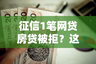 征信1笔网贷房贷被拒？这8个贷款靠谱的平台值得一试