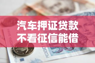 汽车押证贷款不看征信能借到钱吗？1千元无门槛借款8个平台推荐