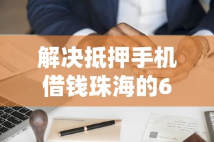 解决抵押手机借钱珠海的6个黑户必下的口子分享