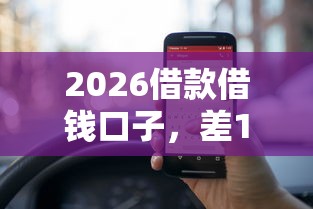 2026借款借钱口子，差10000元就选这8个平台