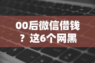 00后微信借钱？这6个网黑逾期下款软件值得一试
