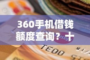 360手机借钱额度查询？十个逾期也不怕的网上公积金贷款平台