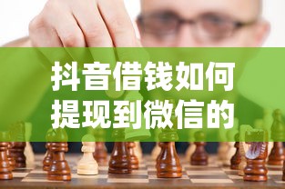 抖音借钱如何提现到微信的话，可以看看这6个周周到贷款相同系列的平台
