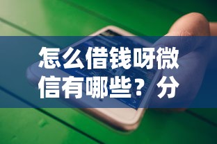 怎么借钱呀微信有哪些？分享10个不看征信的贷款平台