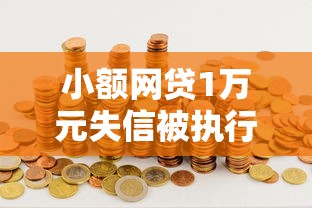 小额网贷1万元失信被执行人能贷款的口子，2025年12月正规低息网贷平台的8个平台介绍
