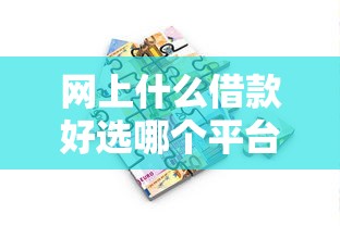 网上什么借款好选哪个平台？7个小额贷款平台推荐推荐