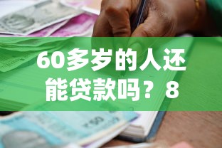 60多岁的人还能贷款吗？8个支持下款到微信的黑户可快速办理小额贷款业务的软件