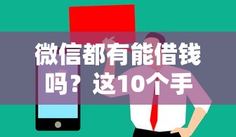 微信都有能借钱吗？这10个手机支付宝小额贷款的平台值得一试