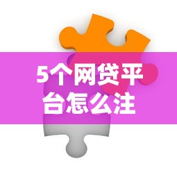 5个网贷平台怎么注销推荐，专为攻克芝麻分信用借款平台难题