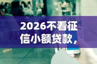 2026不看征信小额贷款，差5千元就选这7个平台