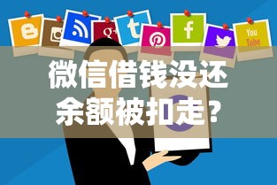 微信借钱没还余额被扣走？6个靠谱独家贷款的软件推荐