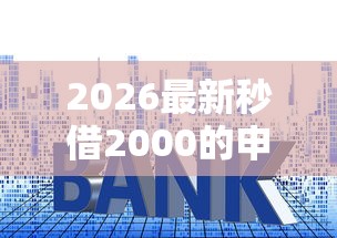 2026最新秒借2000的申请条件，总结十个低利率的贷款软件！