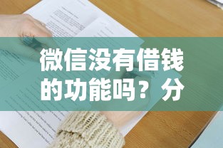微信没有借钱的功能吗？分享6个20000元无门槛私借平台