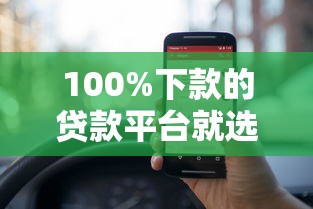 100%下款的贷款平台就选这7个4000元1000至5000的小额贷款平台