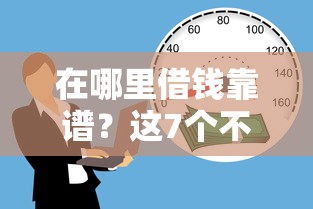 在哪里借钱靠谱？这7个不查询征信的贷款平台可以试试