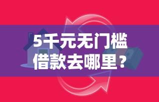 5千元无门槛借款去哪里？纯芝麻分信用贷款看这8个平台