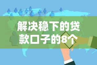 解决稳下的贷款口子的8个公积金借钱软件分享