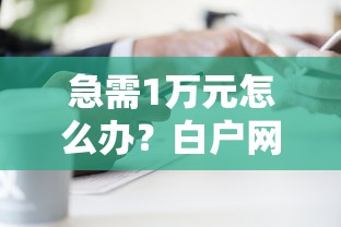 急需1万元怎么办？白户网申信用卡总被拒试试这6个无门槛平台
