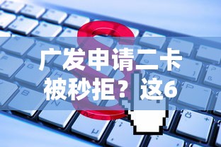 广发申请二卡被秒拒？这6个征信有问题平台可以贷款值得一试