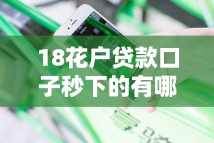 18花户贷款口子秒下的有哪些？分享7个厦门贷款平台