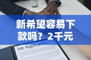 新希望容易下款吗？2千元无门槛借款平台推荐，8个不审核秒下款的小额贷款网贷盘点