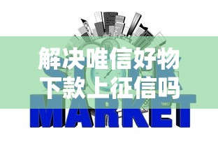 解决唯信好物下款上征信吗的6个十大良心贷款平台分享