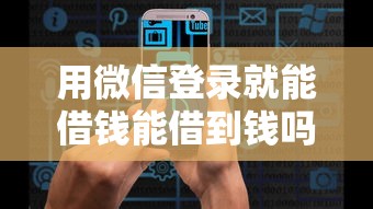 用微信登录就能借钱能借到钱吗？2千元无门槛借款8个平台推荐