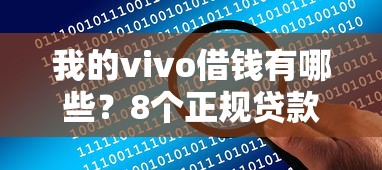 我的vivo借钱有哪些？8个正规贷款平台推荐给你