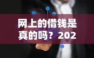 网上的借钱是真的吗？2026最新测评10个什么借钱平台利息低