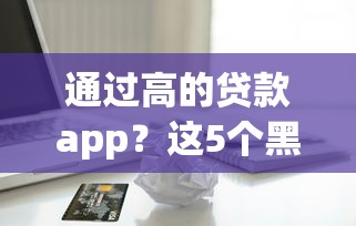 通过高的贷款app？这5个黑户借款平台容易通过审核值得一试