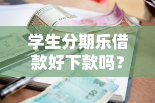 学生分期乐借款好下款吗？十个逾期也不怕的网贷口子交流论坛