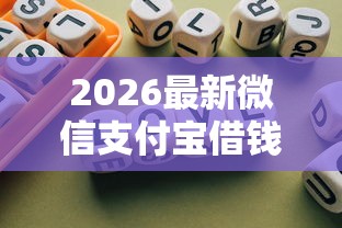 2026最新微信支付宝借钱最低利息，总结十个可以不看征信就能下款的口子！