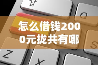 怎么借钱2000元拢共有哪些选择？8个网络贷款平台排名不分先后详解