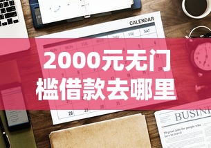 2000元无门槛借款去哪里？怎么可以用微信借钱的软件看这6个平台