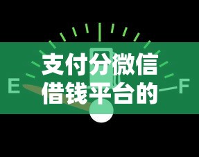 支付分微信借钱平台的话，可以看看这8个无条件放款的平台网站